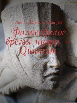 cover image of Философское время нуара – Quantum